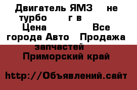 Двигатель ЯМЗ 236не(турбо) 2004г.в.****** › Цена ­ 108 000 - Все города Авто » Продажа запчастей   . Приморский край